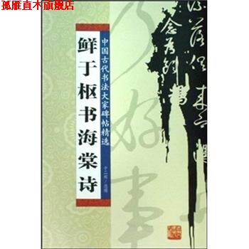 【正版书】 鲜于枢书海棠诗 于二辉 编 吉林人民出版社