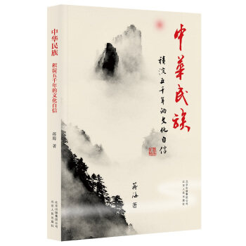 【正版书】 中华民族:积淀五千年的文化自信 蒋海 著 北京人民出版社