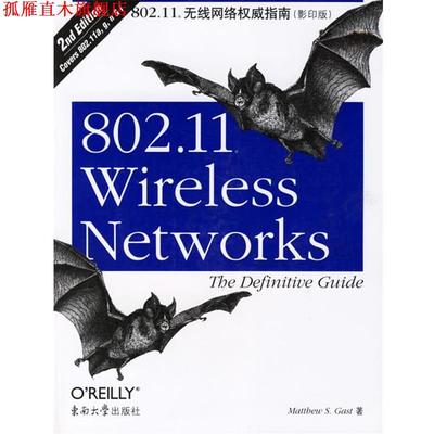 【正版书】 802.11无线网络指南 （美）加斯特　著 东南大学出版社