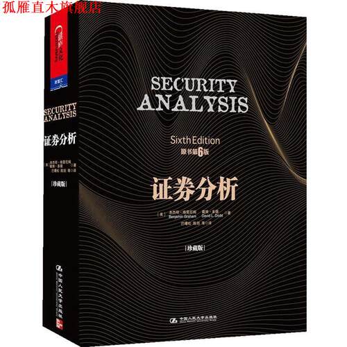 【正版书】 证券分析 【美】·格雷厄姆(Benjamin Graham), 戴维·多德(David L. Dodd) 著 中国人民大学出版社