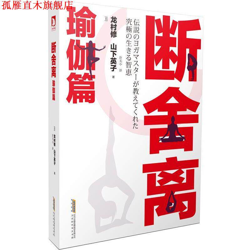 【正版书】 断舍离 瑜伽篇 (日)龙村修,(日)山下英子,许天小 北京时代华文书局