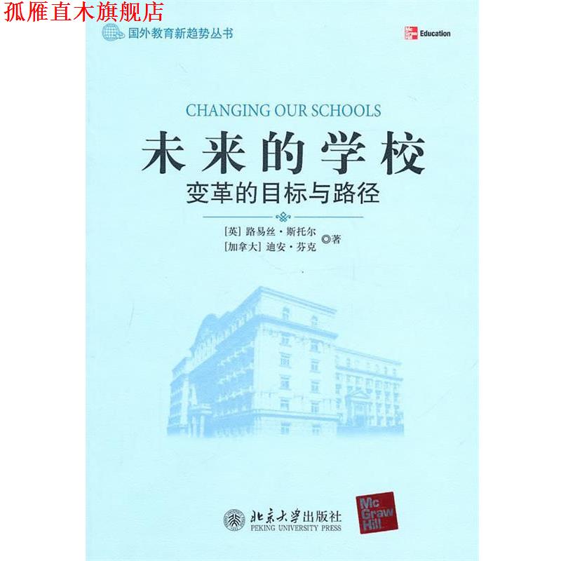 【正版书】 未来的学校变革的目标与路径 (英)斯托尔,(加拿大)芬克　著,柳国辉　译 北京大学出版社