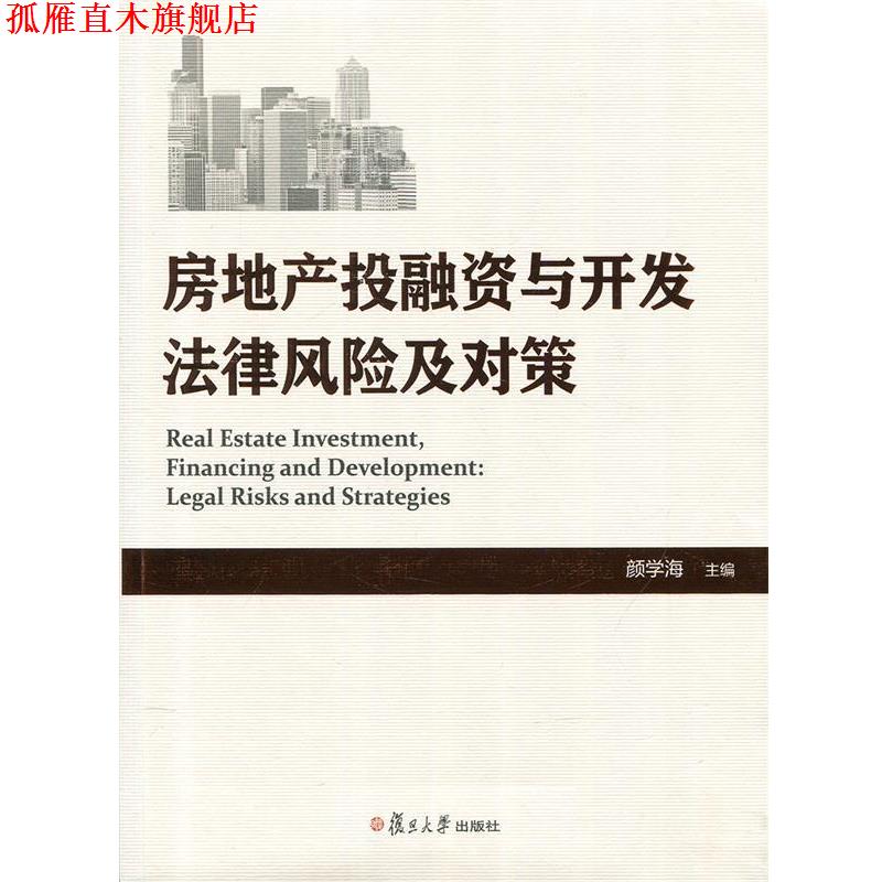 【正版书】 房地产投融资与开发法律风险及对策 颜学海 复旦大学出版社