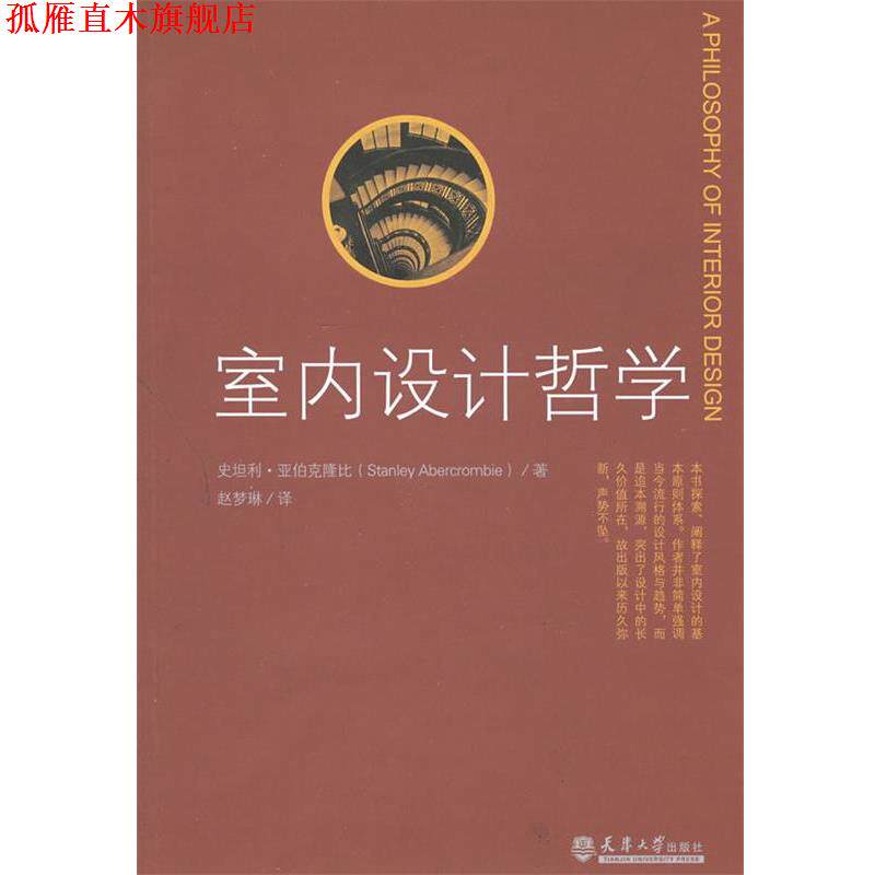 【正版书】 室内设计哲学 (美)亚伯克隆比 著,赵梦琳 译 天津大学出版社