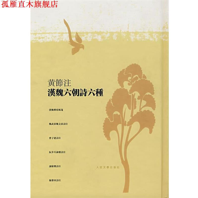 【正版书】 黄节注汉魏六朝诗六种 黄节 注 人民文学出版社