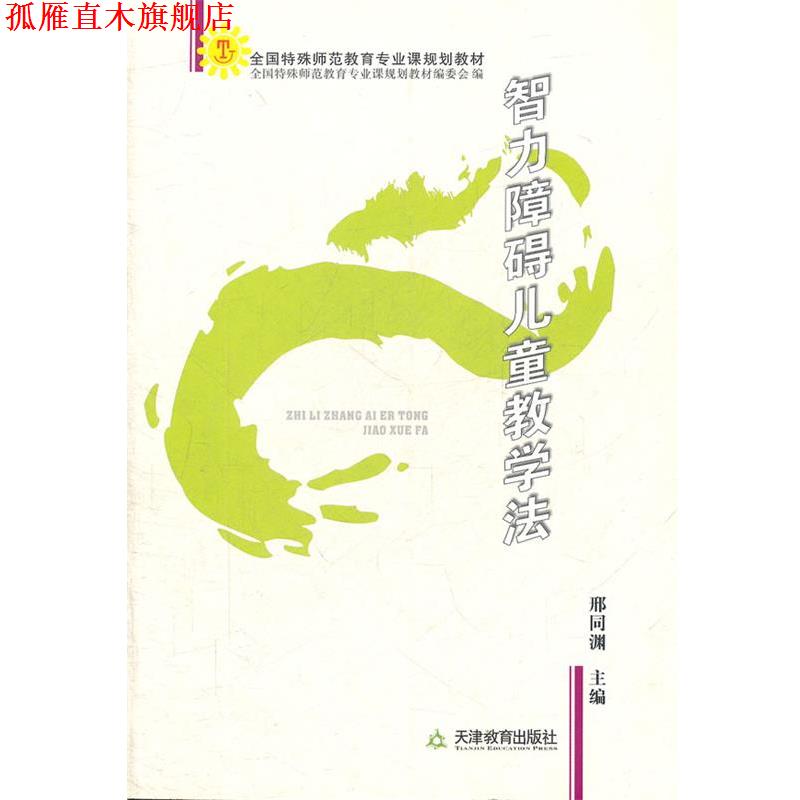 【正版书】 智力障碍儿童教学法 邢同渊　主编 天津教育出版社