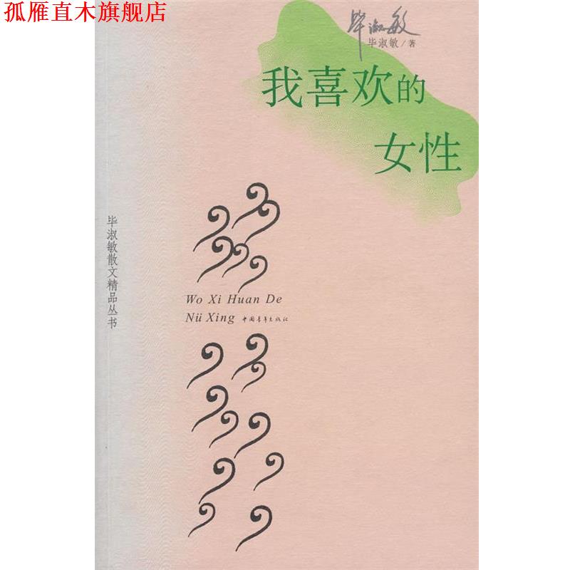 【正版书】 我喜欢的女性 毕淑敏 中国青年出版社