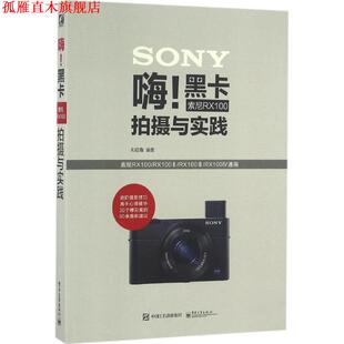 【正版书】 嗨黑卡索尼RX100拍摄与实践 刘征鲁　编著 电子工业出版社