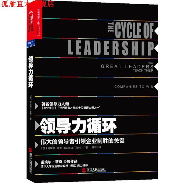 【正版书】 领导力循环 (美)诺埃尔·蒂奇 著作 杨斌 译者 浙江人民出版社