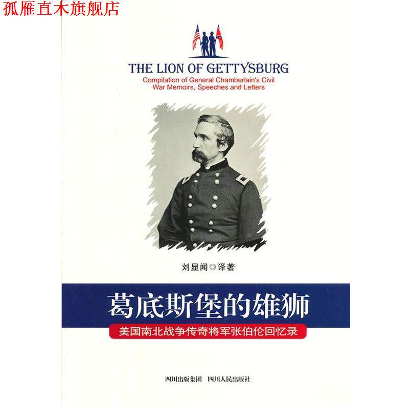 【正版书】 葛底斯堡的雄狮:美国南北战争传奇将军张伯伦回忆录 刘显闻 译 四川人民出版社