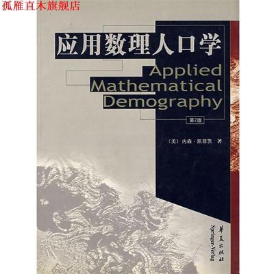 【正版书】 应用数理人口学 (美)凯菲茨(Keyfitz,N.) 著,郑真真 等译 华夏出版社