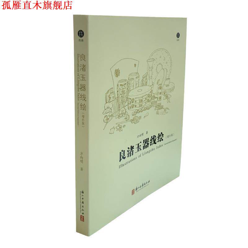 【正版书】 良渚玉器线绘 方向明 浙江古籍出版社