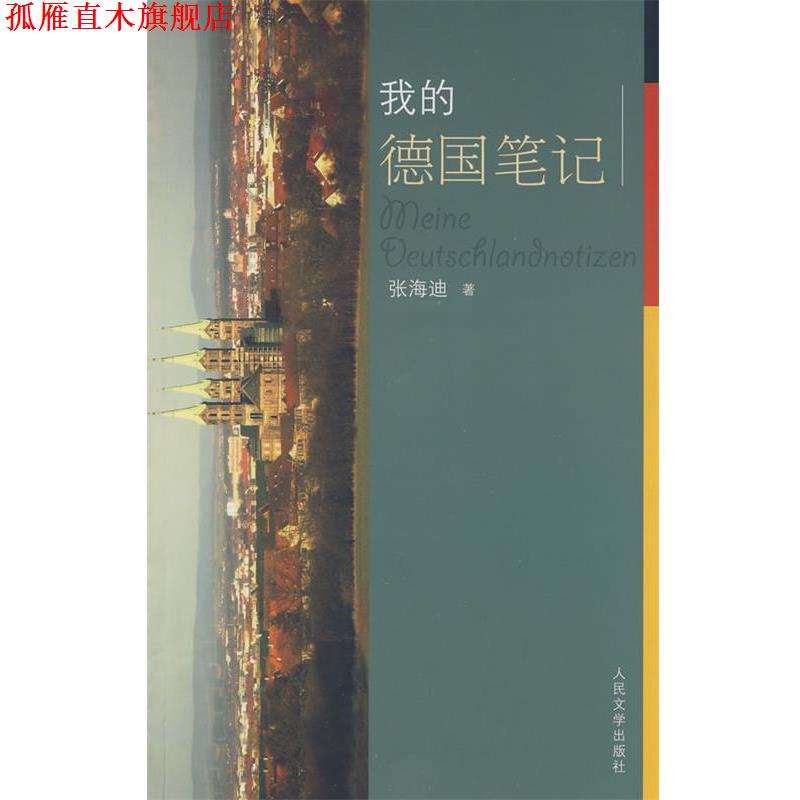 【正版书】 我的德国笔记 张海迪 著 人民文学出版社