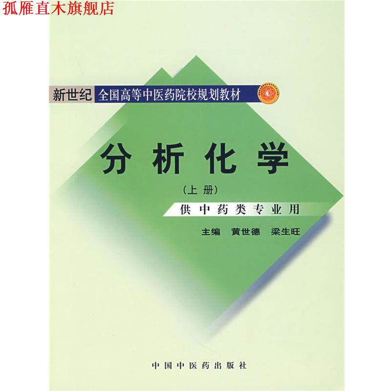 【正版书】 分析化学 上册 黄世德,梁生旺 主编 中国中医药出版社