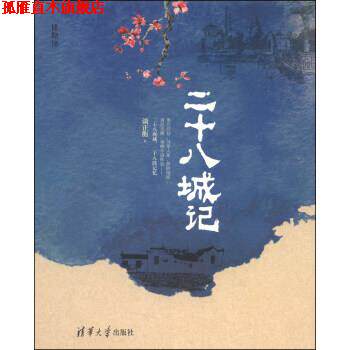 【正版书】 博物馆：二十八城记 谈正衡 著 清华大学出版社