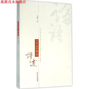【正版书】 《论语》事件评述 卞朝宁 著 江苏人民出版社