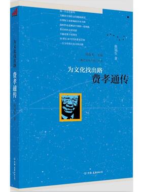 【正版书】 为文化找出路:费孝通传 张冠生　著 中国友谊出版公司