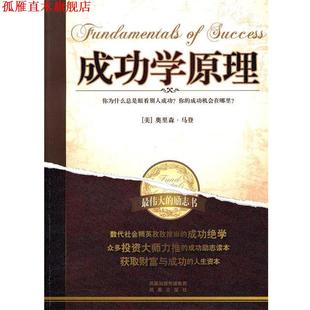 成功学原理 书 美 奥里森·马登 社 江苏凤凰出版 正版