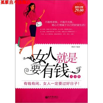 【正版书】 女人就是要有钱大全集 雅瑟 著 新世界出版社