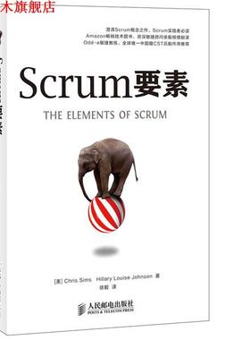 【正版书】 Scrum要素 [美]Chris Sims Hillary Louise Johnson著,徐毅 译 人民邮电出版社