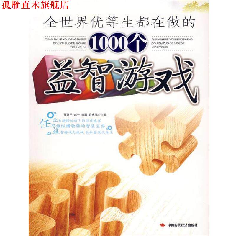 【正版书】 全世界优等生都在做的1000个益智游戏 徐保平 等主编 中国时代经济出版社
