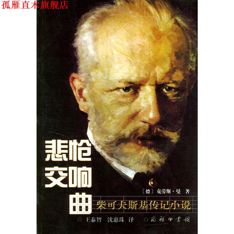 【正版书】 悲怆交响曲:柴可夫斯基传记小说 [德]曼 著,王泰智,沈惠珠 译 商务印书馆