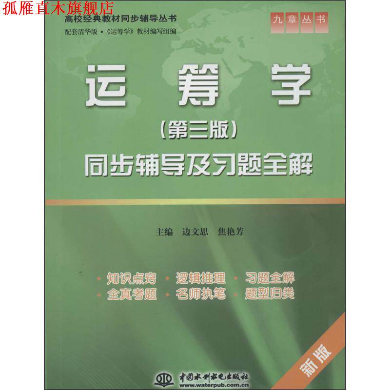 【正版书】 运筹学同步辅导及习题全解 边文思,焦艳芳 主编 水利水电出版社