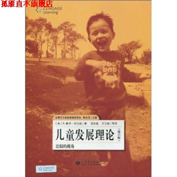 【正版书】 儿童发展理论:比较的视角 R.默里·托马斯,郭本禹,王云强等 著 上海教育出版社