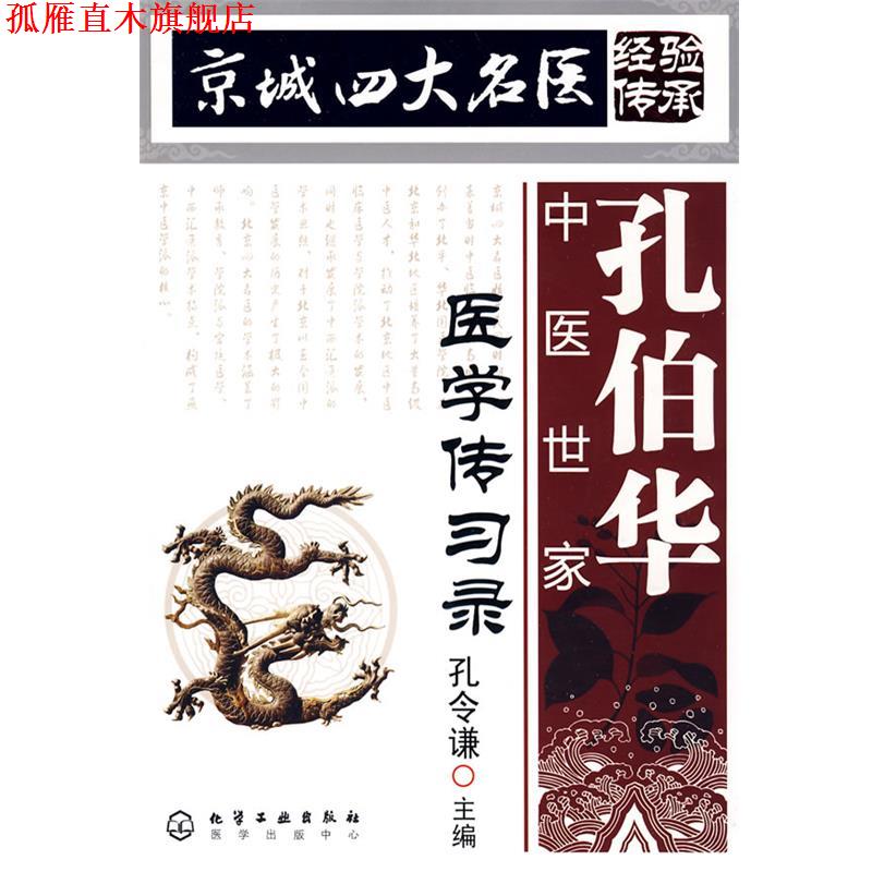 【正版书】 京城名医经验传承--孔伯华中医世家医学传习录 孔令谦　主编 化学工业出版社
