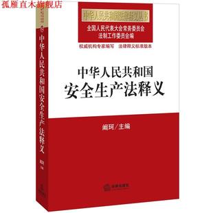 【正版书】 中华人民共和国安全生产法释义 全国人大常委会法制工作委员会 编 中国法律出版社