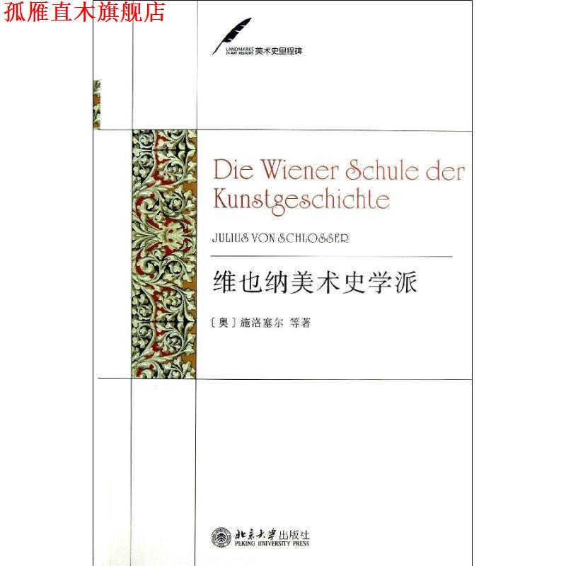 【正版书】 维也纳美术史学派 (奥)施洛塞尔 等著,张平 等译 北京大学出版社