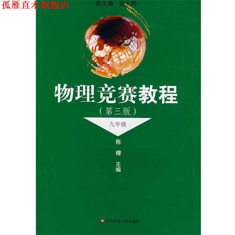 【正版书】 物理竞赛教程 张大同 主编 华东师范大学出版社