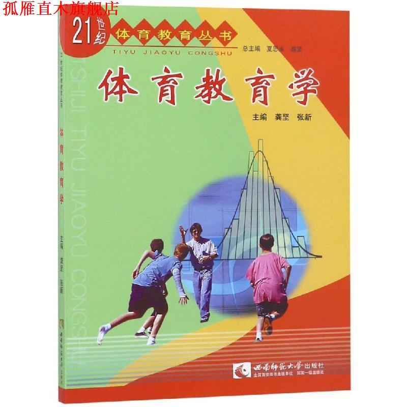【正版书】 体育教育学 龚坚,张新 主编 西南师范大学出版社