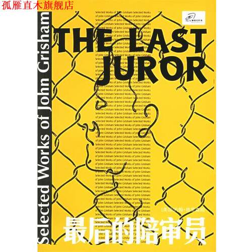 【正版书】 最后的陪审员 （美）格里森姆（Grisham,J.） 著,李新博 译 译林出版社