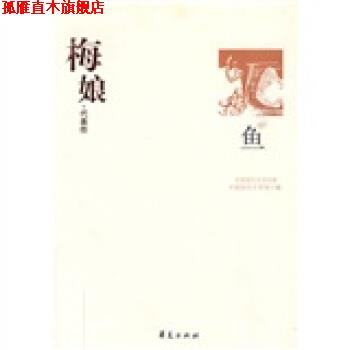 【正版书】 梅娘代表作:鱼 范智红,中国现代文学馆 编 华夏出版社