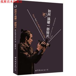 如何不搞砸一部短片 美 罗伯塔·玛丽·芒罗 世界图书出版 书 孟学智译 公司 正版