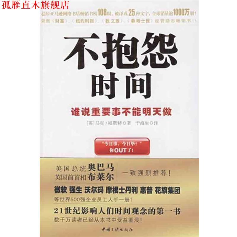 【正版书】 不抱怨时间:谁说重要事不能明天做 [英] 福斯特 著,于海生 译 中国三峡出版社