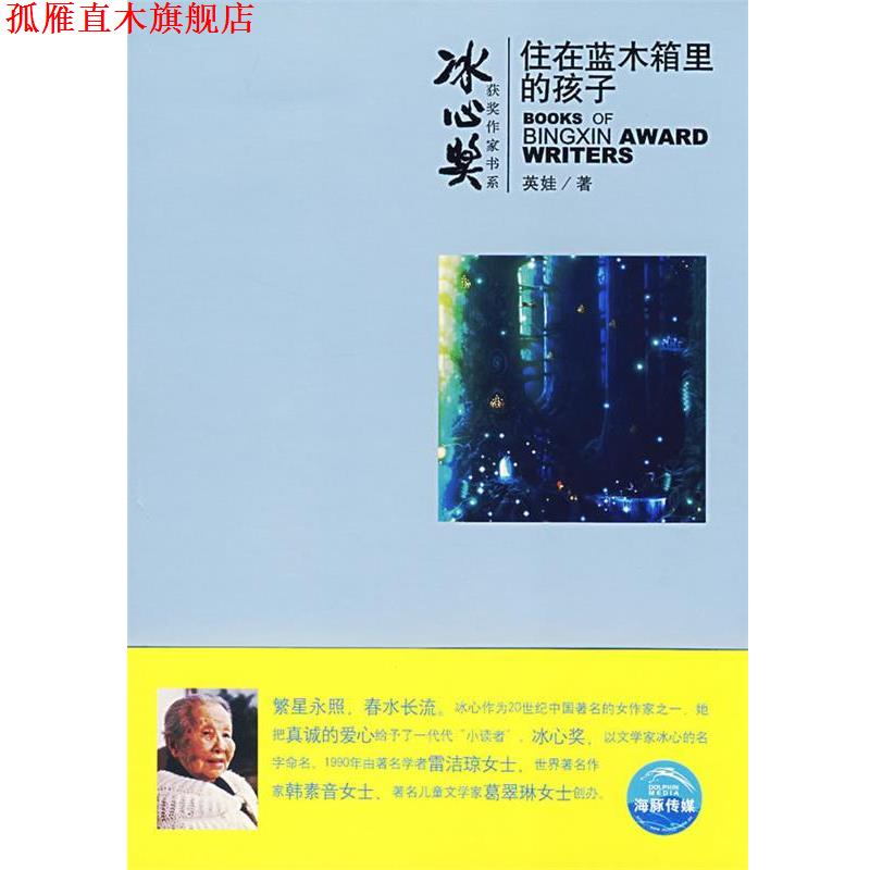 【正版书】 住在蓝木箱里的孩子 英娃 上海人民美术出版社