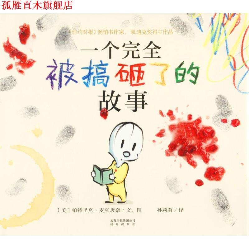 【正版书】 暖房子国际精选绘本·一个被搞砸了的故事 (美)帕特里克·麦克唐奈 文,图,孙莉莉 译 云南出版集团公司 晨光出版社