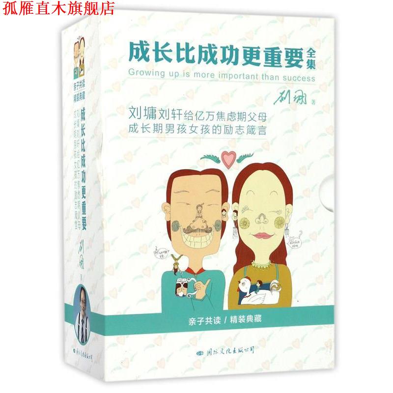 【正版书】 成长比成功更重要:刘墉谈爱育与成长 刘墉 国际文化出版公司