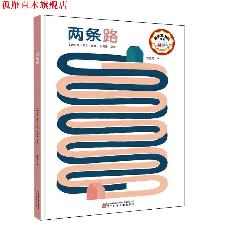 【正版书】 两条路 [西班牙]劳尔··古利迪 辽宁少年儿童出版社