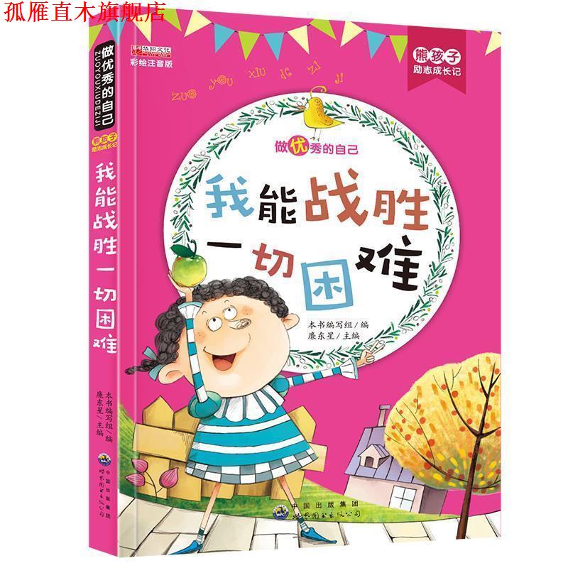 【正版书】 我能战胜一切困难 熊孩子励志成长记 《熊孩子励志成长记》 编写组 世界图书出版公司