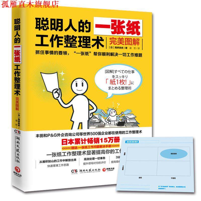 【正版书】 聪明人的一张纸工作整理术:图解 高桥政史, 易哲 湖南文艺出版社