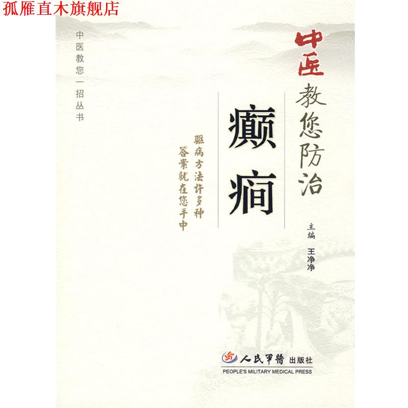 【正版书】 中医教您防治癫痫 王净净 主编 人民军医出版社