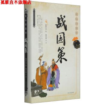 【正版书】 战国策-轻松读国学 刘向 著,_1.html"于元 译 吉林文史出版社