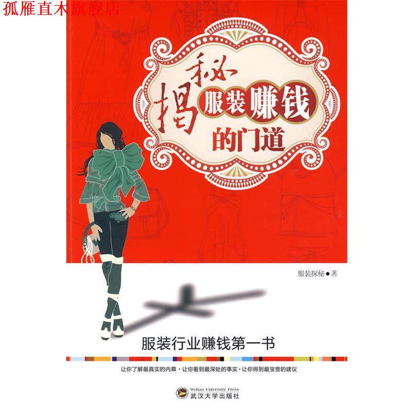 【正版书】 揭秘服装赚钱的门道 服装探秘 著 武汉大学出版社