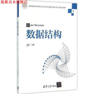 正版 清华大学出版 书 彭波 社 数据结构