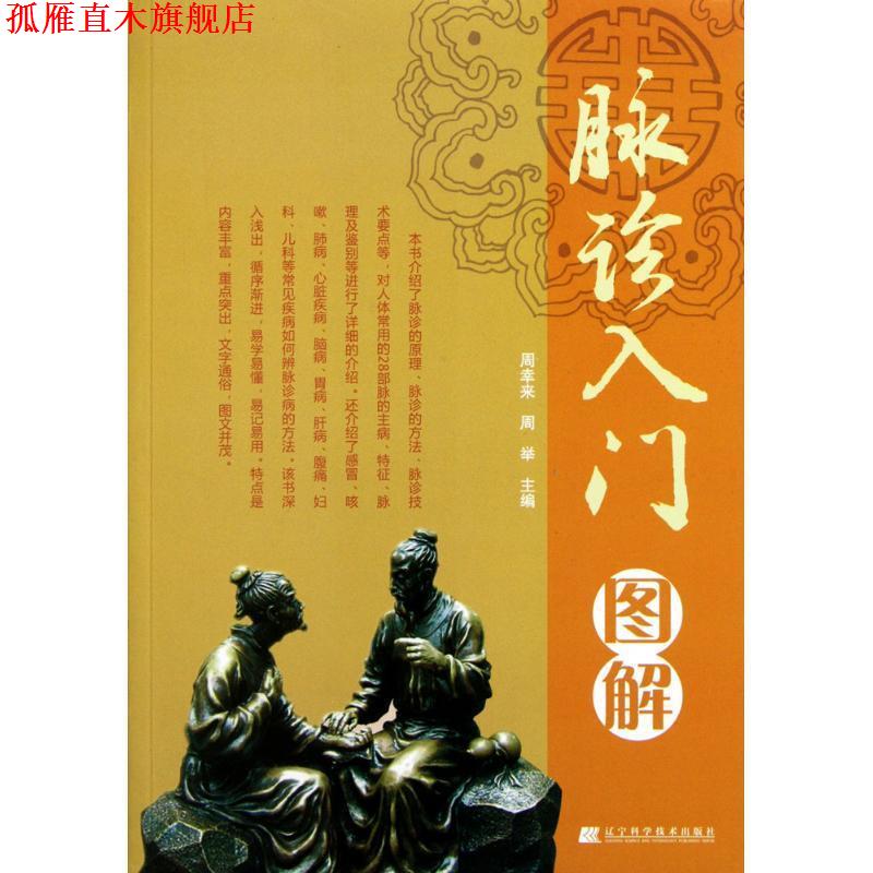 【正版书】 脉诊入门图解 周幸来 等主编 辽宁科学技术出版社