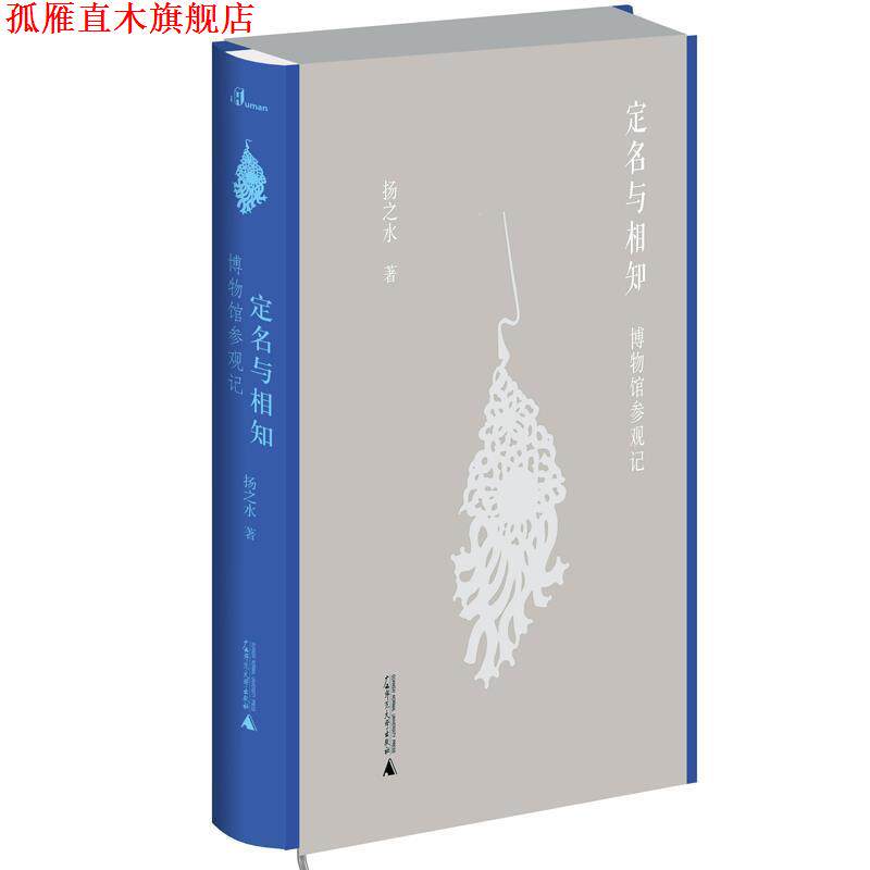 【正版书】 定名与相知:博物馆参观记 扬之水 广西师范大学出版社