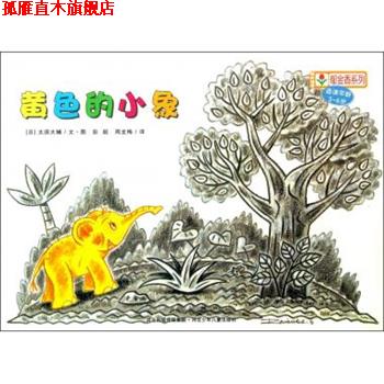 【正版书】 铃木绘本郁金香系列：黄色的小象 [日]太田大辅,彭懿,周龙梅 河北出版传媒集团，河北少年儿童出版社